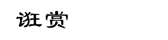 诳赏