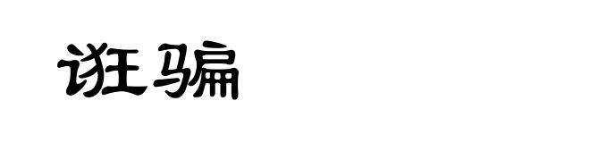诳骗