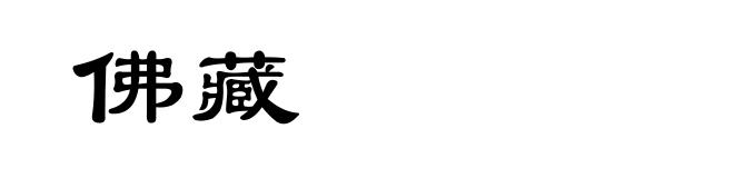 佛藏