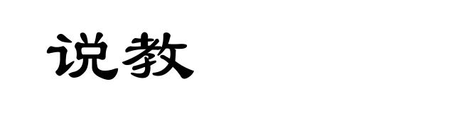 说教