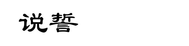 说誓