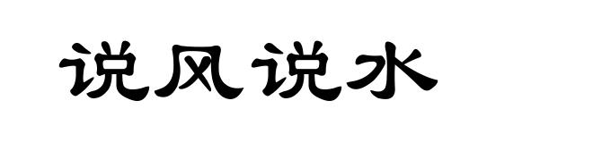 说风说水