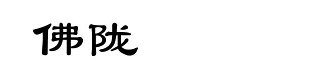 佛陇