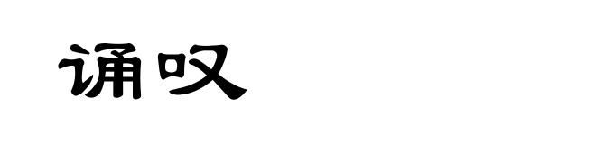 诵叹