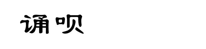诵呗
