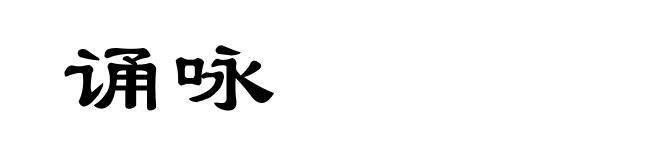 诵咏