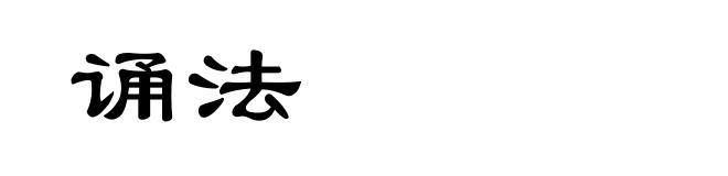 诵法