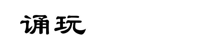 诵玩