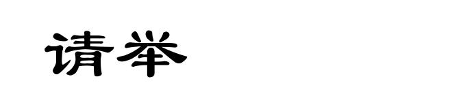 请举