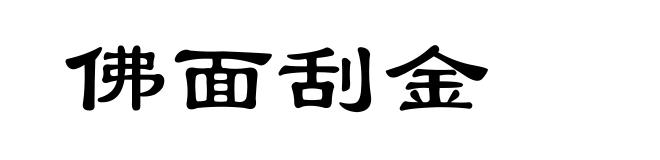 佛面刮金