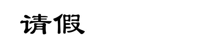 请假