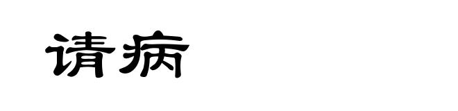 请病