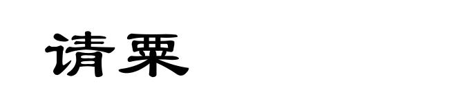 请粟