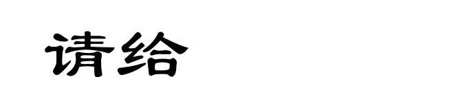 请给