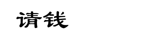 请钱