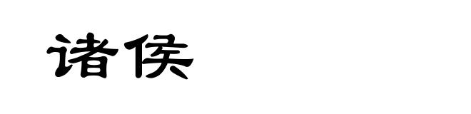 诸侯
