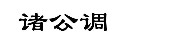 诸公调