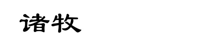 诸牧