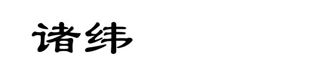 诸纬