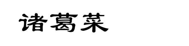 诸葛菜