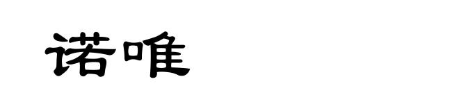 诺唯