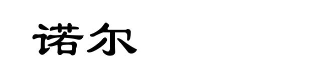 诺尔