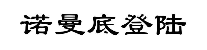诺曼底登陆