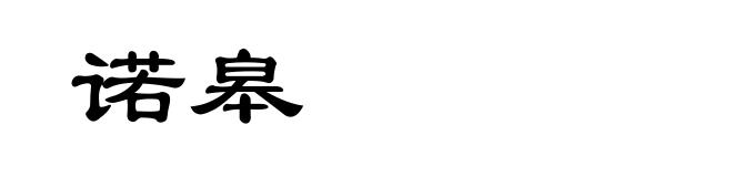 诺皋