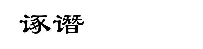 诼谮