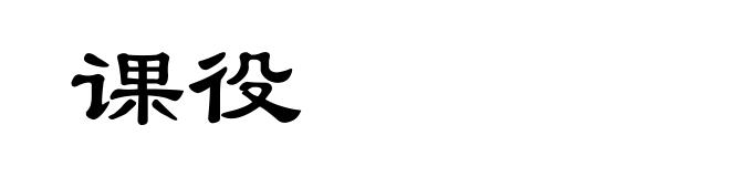课役