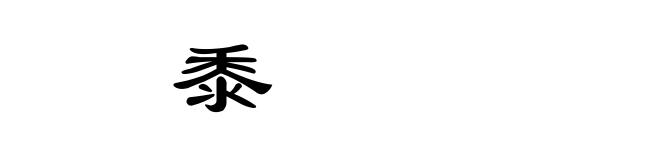 䄻黍
