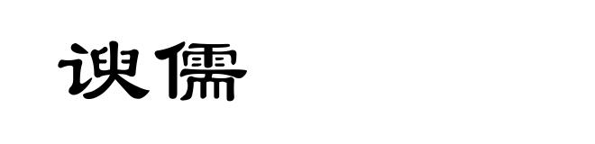 谀儒