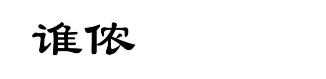谁侬