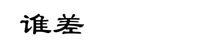 谁差