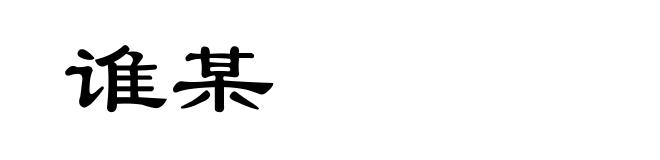 谁某