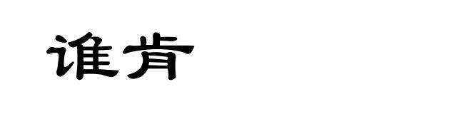 谁肯