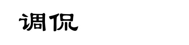 调侃