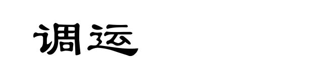 调运