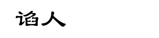 谄人