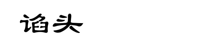谄头