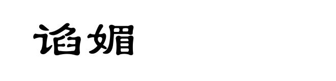 谄媚