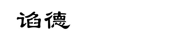 谄德