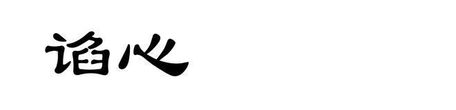 谄心