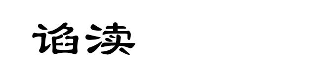 谄渎