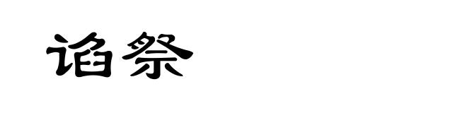谄祭
