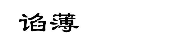 谄薄