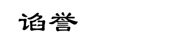 谄誉