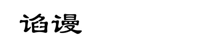 谄谩