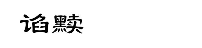 谄黩