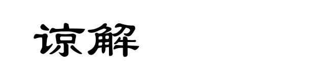 谅解
